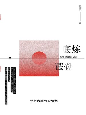 cover image of 底炼